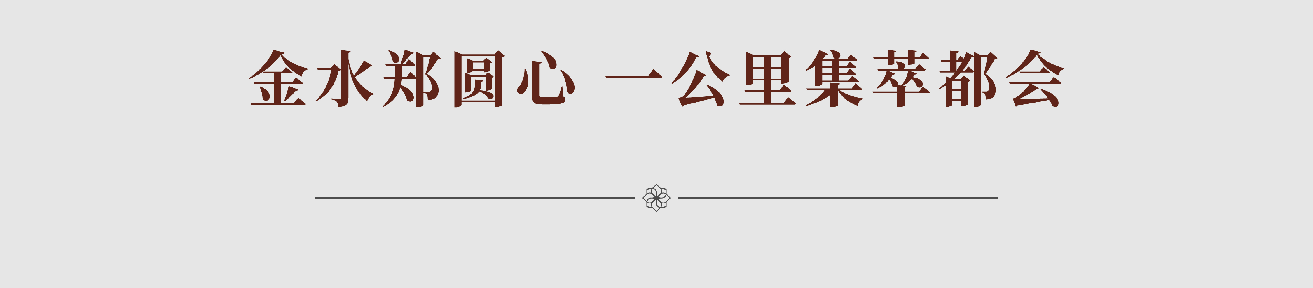申泰·中原印象