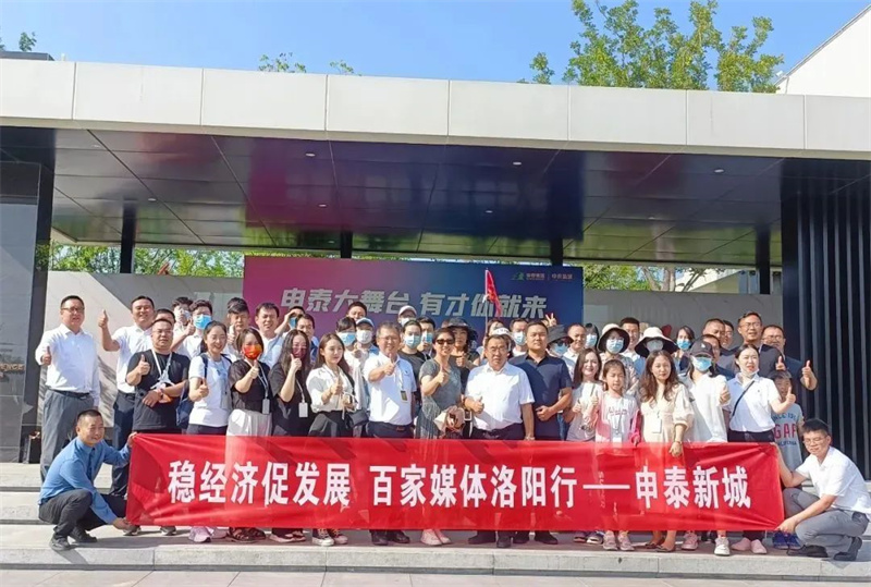 “穩經濟 促發展 百家媒體洛陽行”活動圓滿舉行