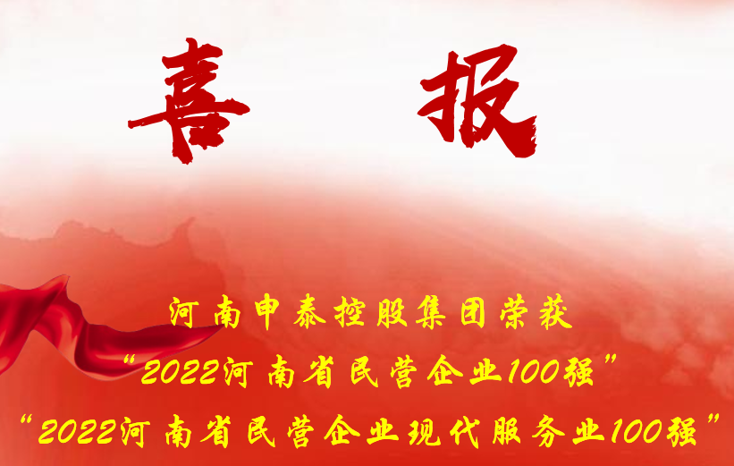 喜報：河南申泰控股集團榮登“2022河南省民營企業100強”榜單