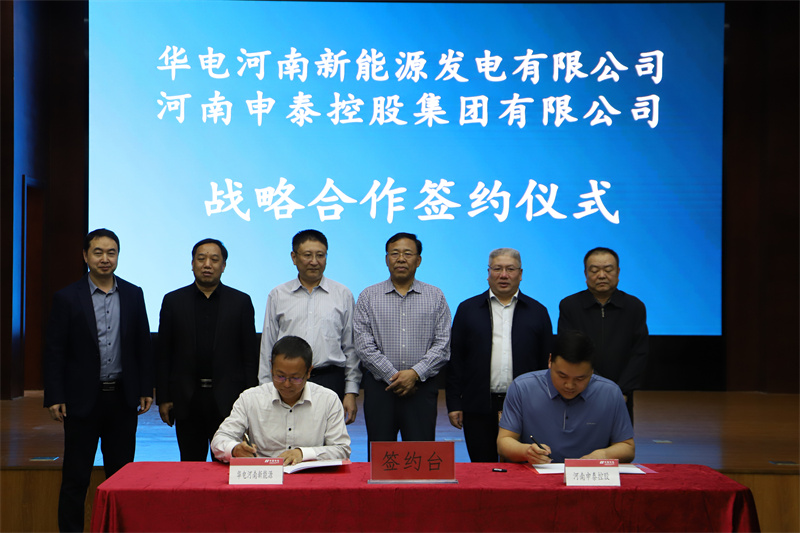 華電河南新能源與申泰控股集團 簽署戰略合作協議